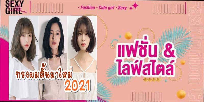 แฟชั่น&ไลฟ์สไตล์